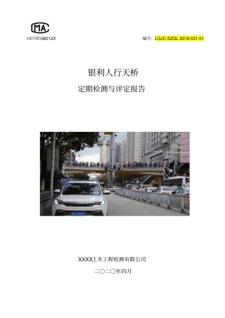 01[天桥]银利人行天桥定期检测与评定报告