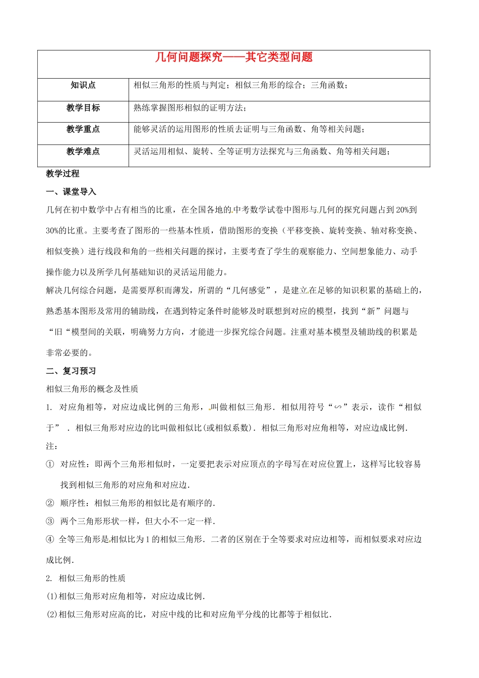 （春季拔高课程）九年级数学 第12讲 几何问题探究—其它类型问题教案-人教版初中九年级全册数学教案_第1页