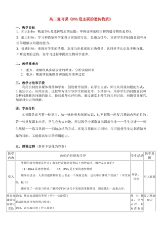 高中生物 DNA是主要遗传物质复习教案 新人教版必修2