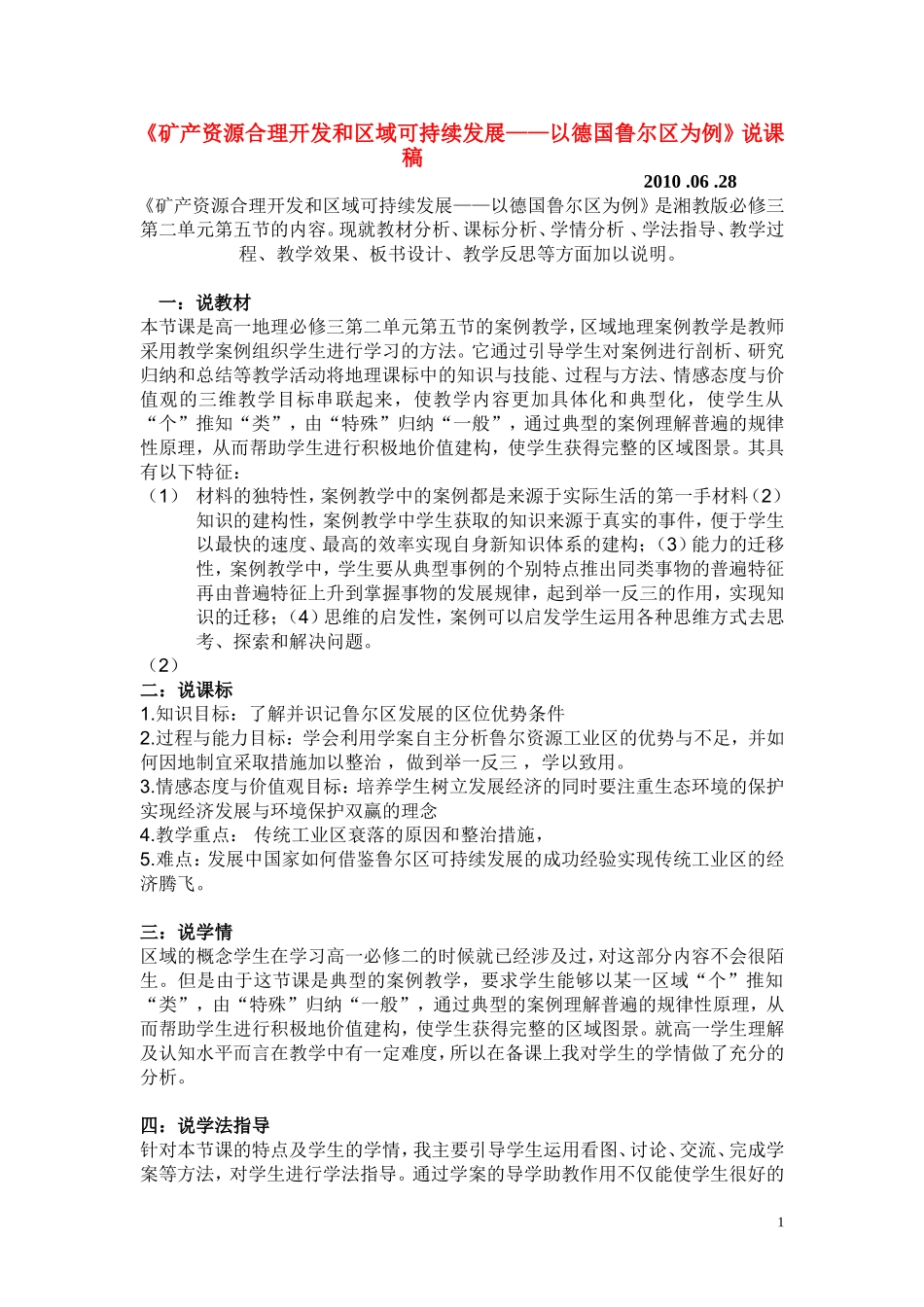 高三地理 2.5《矿产资源的合理开发和区域可持续发展》说课（湘教版必修3）_第1页