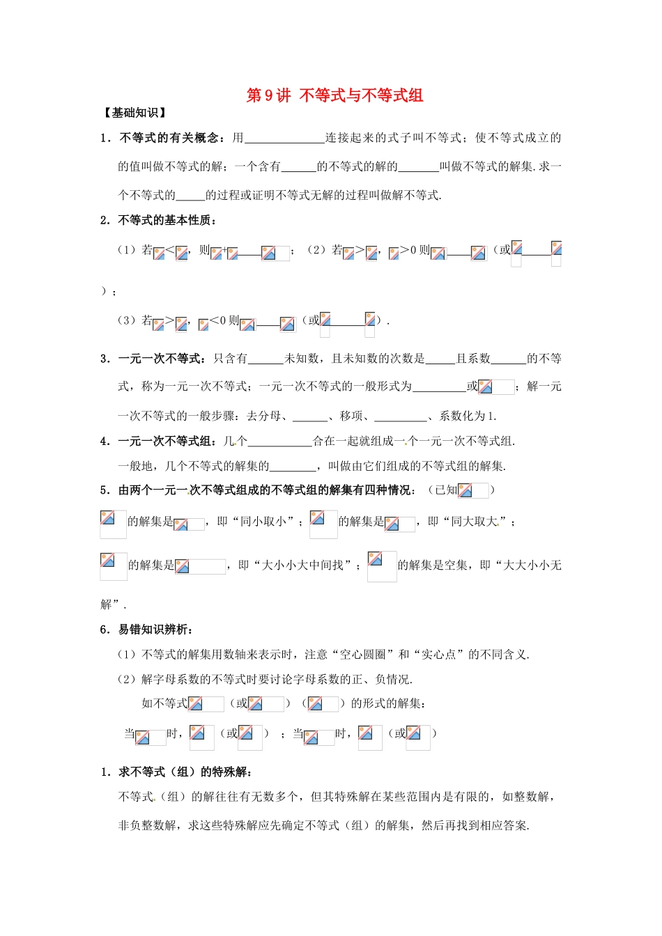 江苏省宿迁市宿豫区陆集初级中学中考数学 第9讲 不等式与不等式组复习讲义 苏科版_第1页