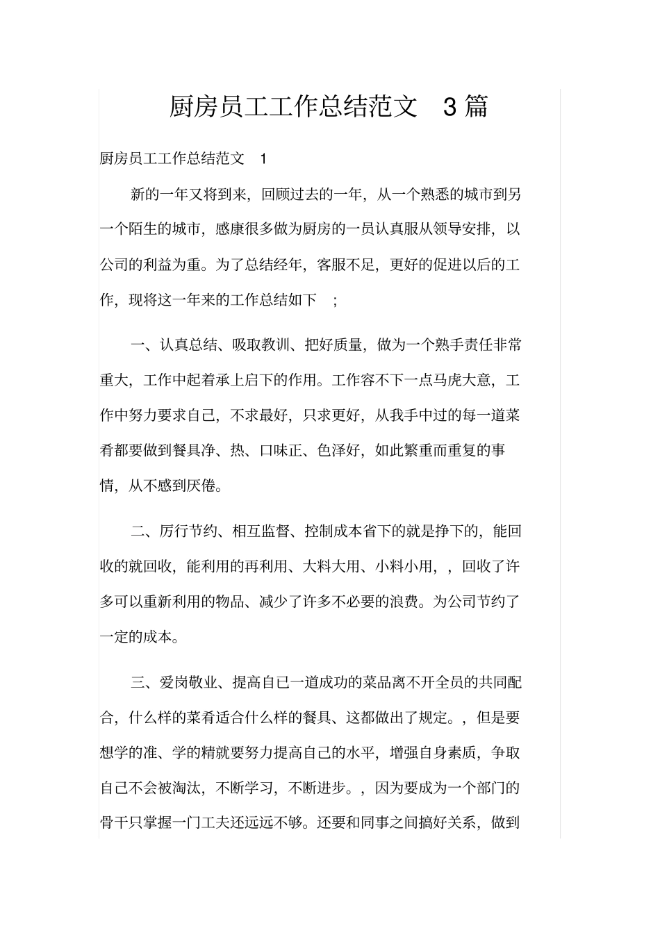 厨房员工工作总结范文3篇_第1页