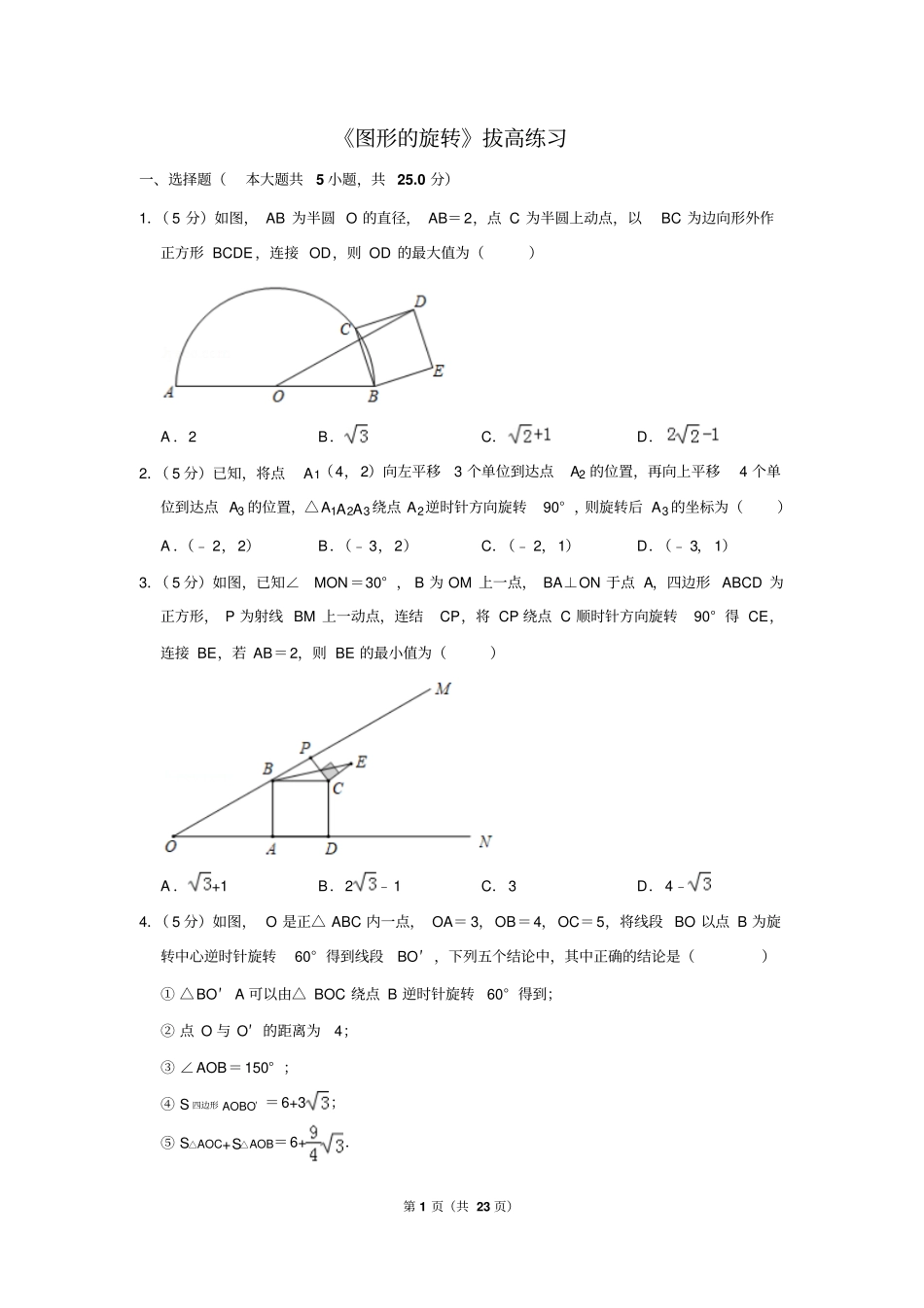 人教版九年级数学上《图形的旋转》拔高练习_第1页