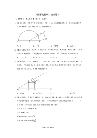 人教版九年级数学上《图形的旋转》拔高练习