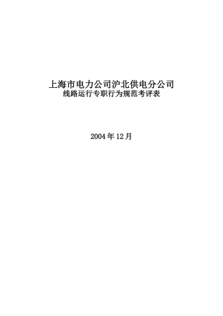 上海市电力公司沪北供电分公司线路运行专职行为规范考评表