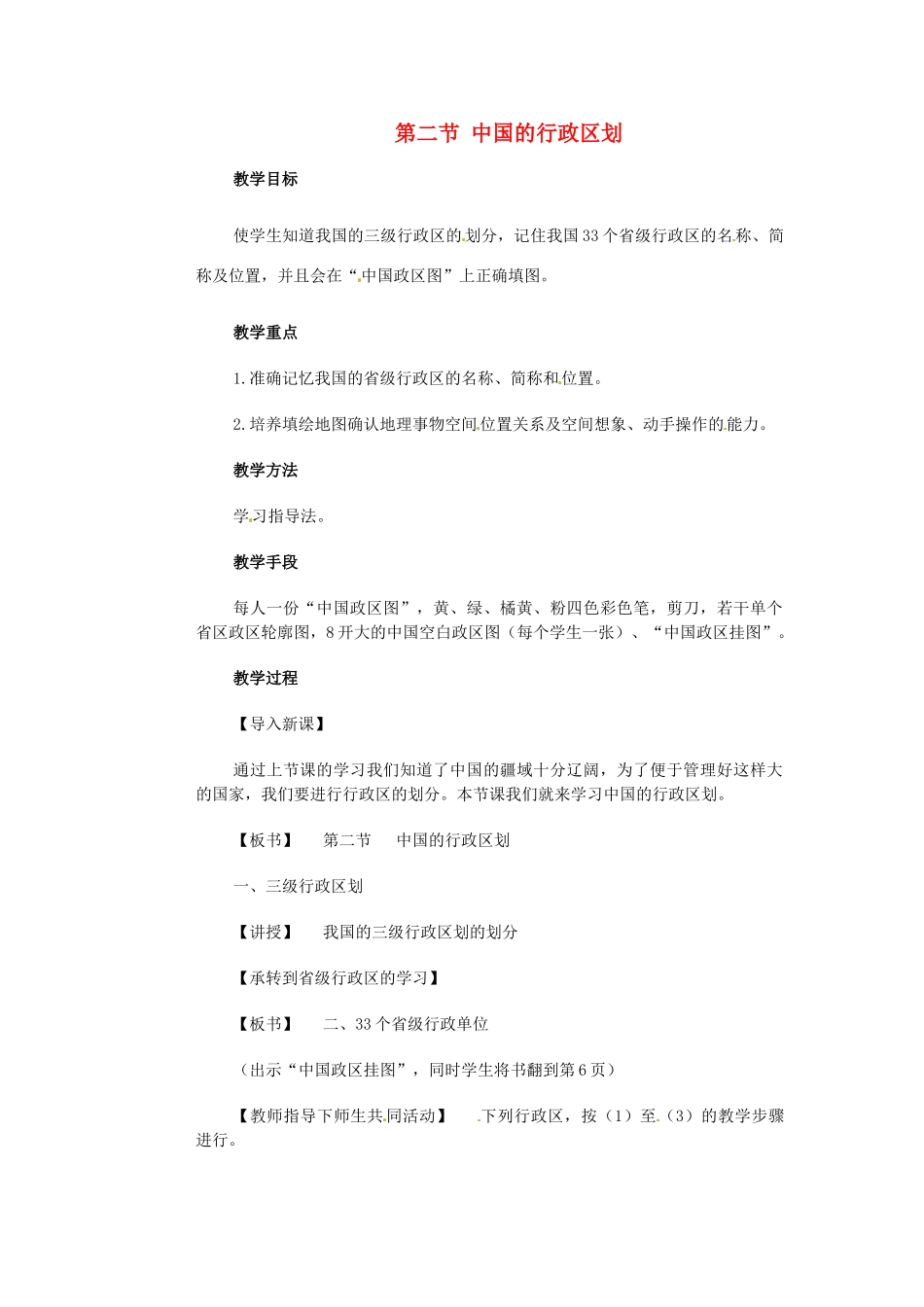 江苏省大丰市万盈第二中学八年级地理上册 第二节 中国的行政区划教案 新人教版_第1页