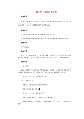 江苏省大丰市万盈第二中学八年级地理上册 第二节 中国的行政区划教案 新人教版