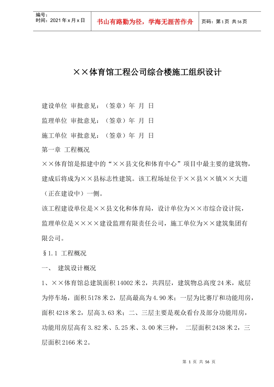 ××体育馆工程公司综合楼施工组织设计(1)_第1页