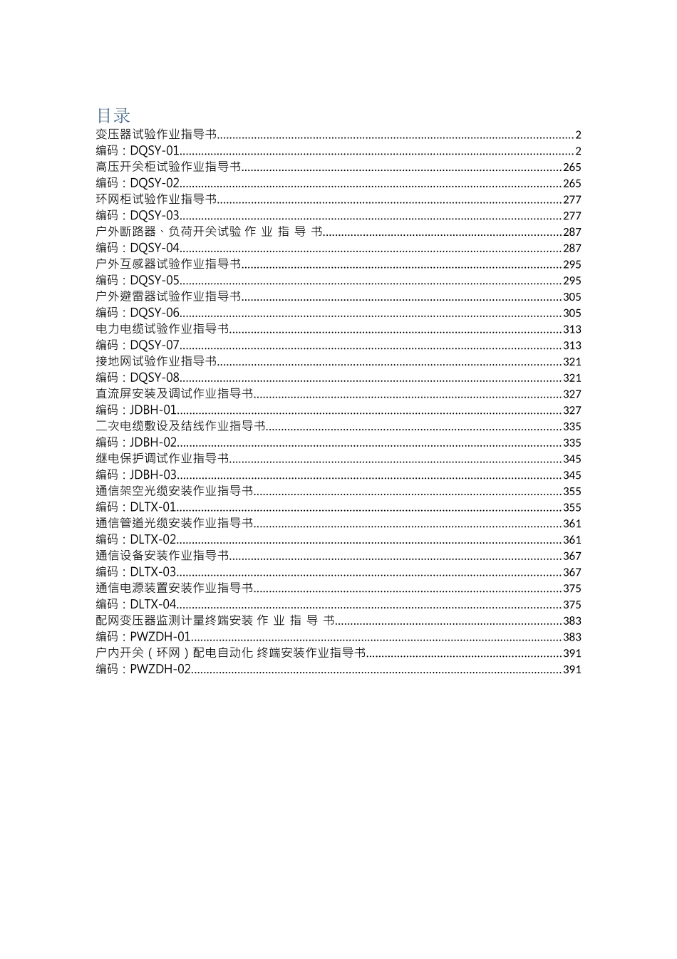 C部分南方电网电网建设施工作业指导书配网工程(DOC144页)_第1页