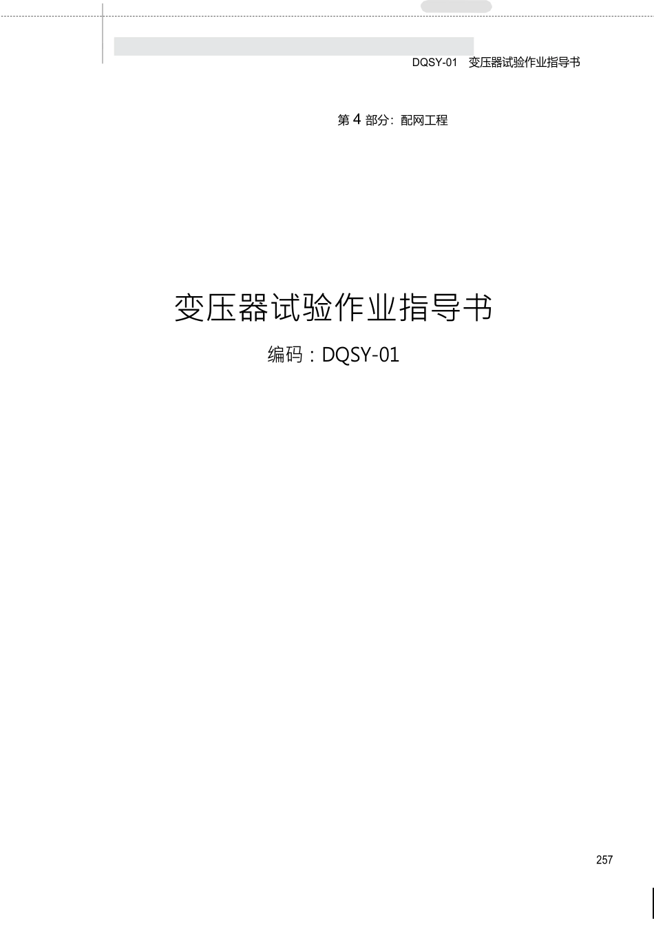 C部分南方电网电网建设施工作业指导书配网工程(DOC144页)_第2页