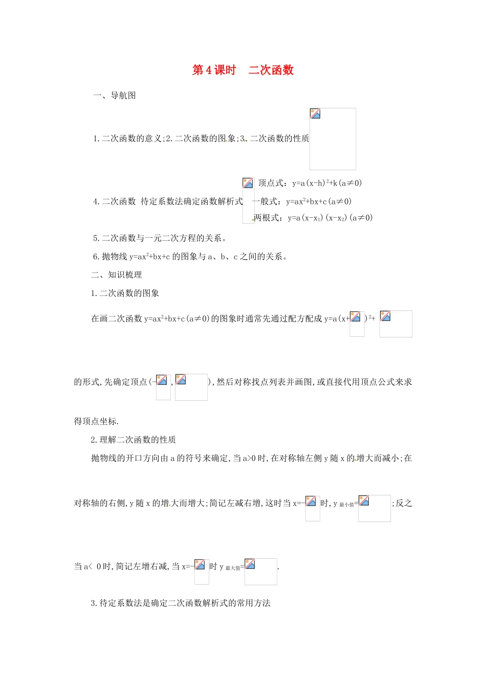 江苏省苏州市第二十六中学九年级数学下册 第五单元《第4课时 二次函数》教案 苏教版_第1页