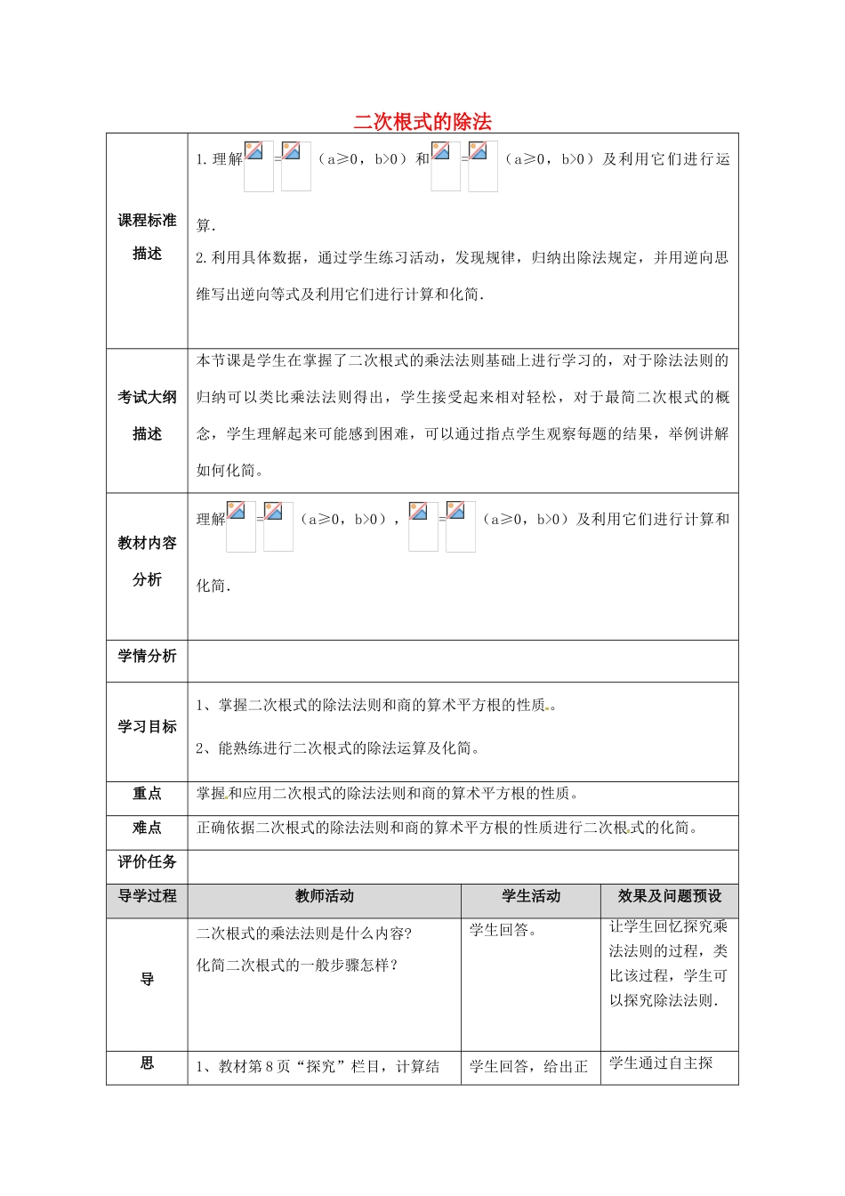 湖北省武汉市八年级数学下册 第十六章 二次根式 16.2 二次根式的乘除 16.2.2 二次根式的除法教学设计 （新版）新人教版-（新版）新人教版初中八年级下册数学教案_第1页