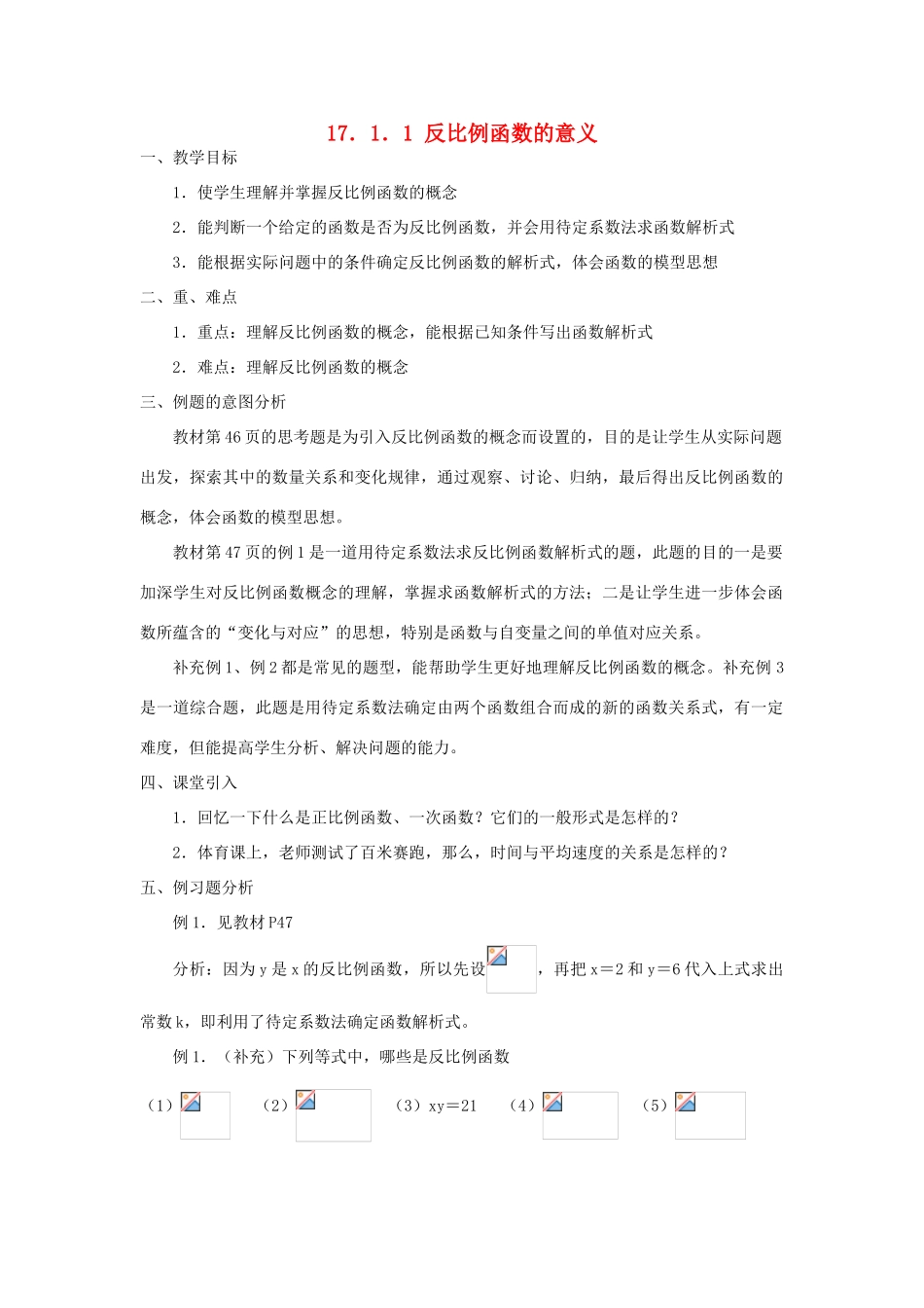 广东省东莞市寮步信义学校八年级数学下册《17.1.1 反比例函数的意义》教案 新人教版_第1页