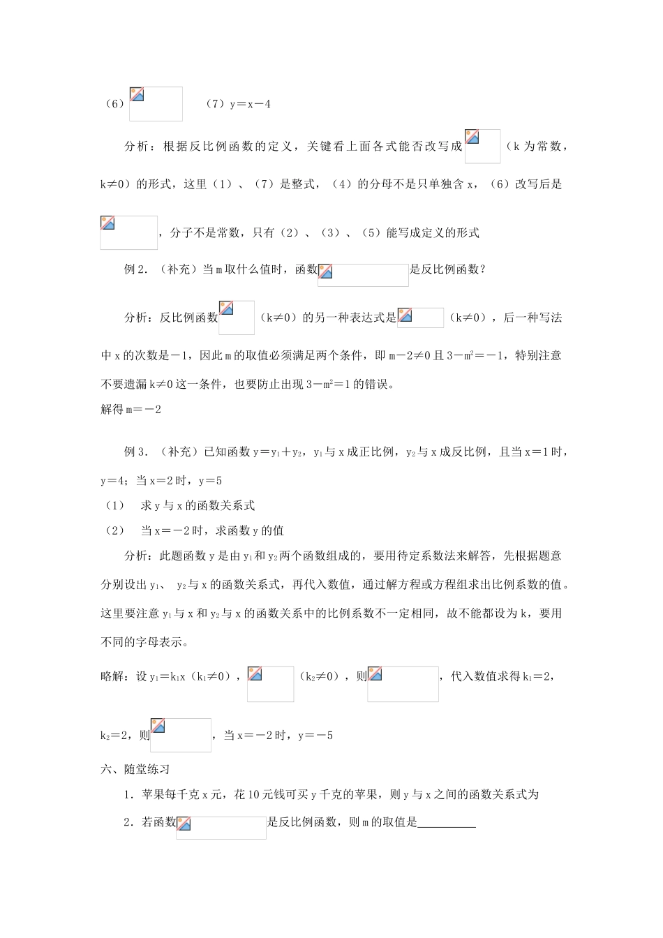 广东省东莞市寮步信义学校八年级数学下册《17.1.1 反比例函数的意义》教案 新人教版_第2页