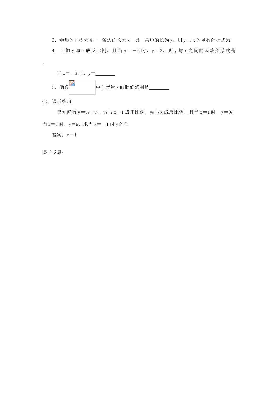 广东省东莞市寮步信义学校八年级数学下册《17.1.1 反比例函数的意义》教案 新人教版_第3页