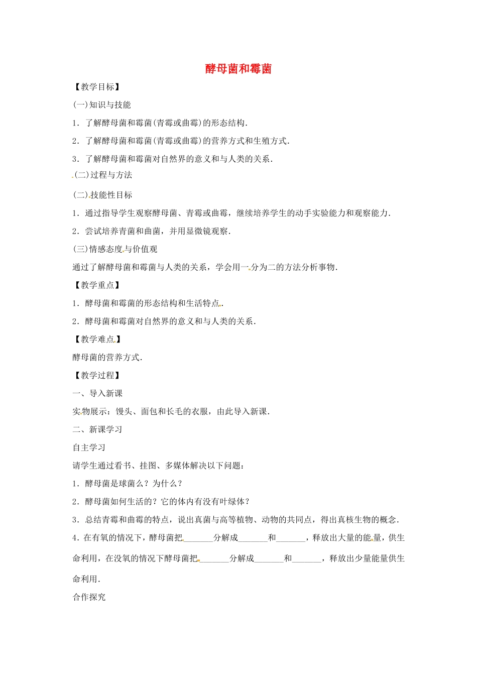 八年级生物上册 5.2.1酵母菌和霉菌教学设计 （新版）冀教版-（新版）冀教版初中八年级上册生物教案_第1页