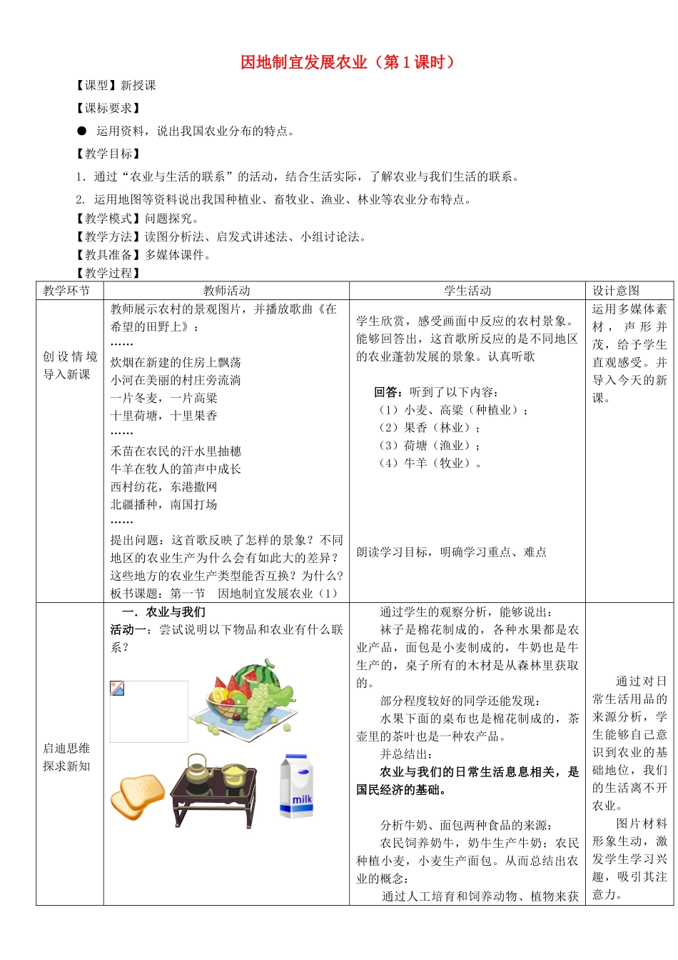 八年级地理上册 4.1 因地制宜发展农业（第1课时）教案 （新版）商务星球版_第1页