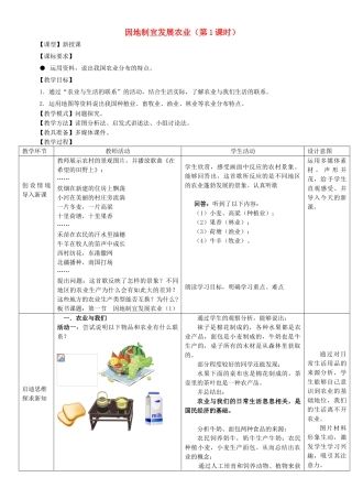 八年级地理上册 4.1 因地制宜发展农业（第1课时）教案 （新版）商务星球版