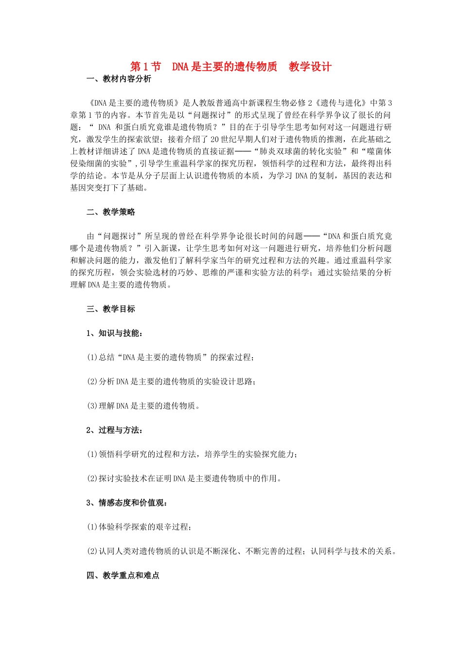 高中生物《DNA是主要的遗传物质》教学设计 新人教版必修2_第1页