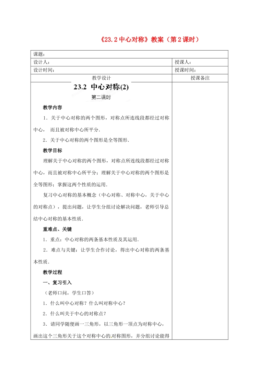 江苏省海安县大公初级中学九年级数学上册《23.2中心对称》（第2课时）教案 新人教版_第1页