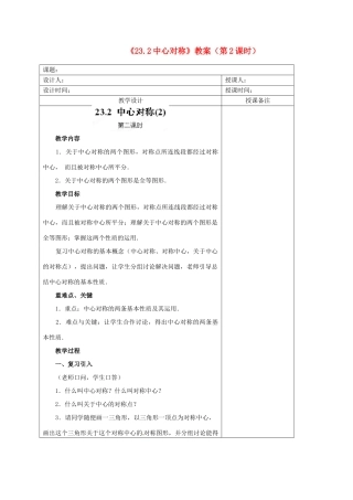 江苏省海安县大公初级中学九年级数学上册《23.2中心对称》（第2课时）教案 新人教版