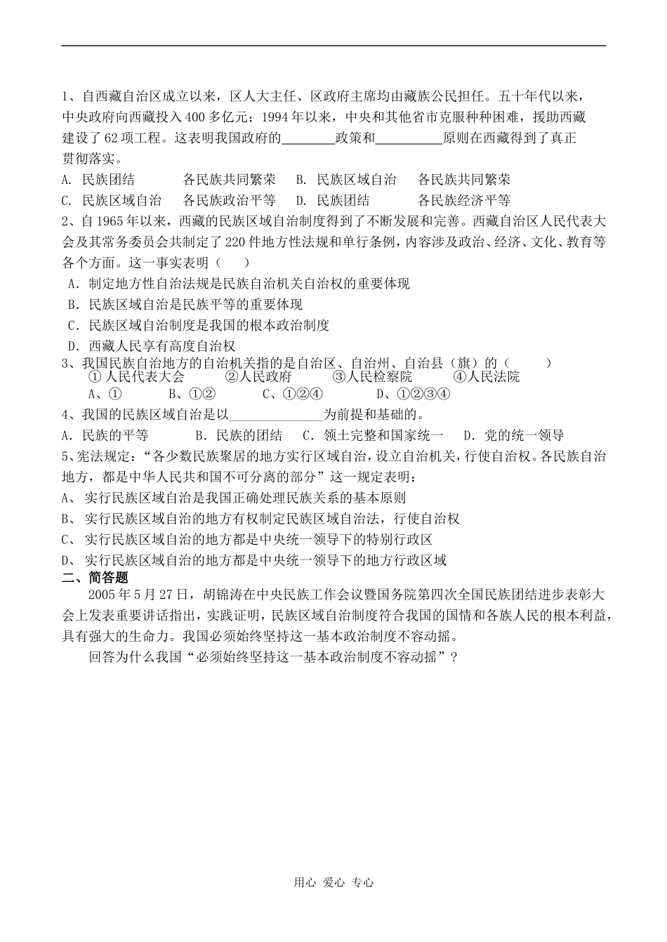 高一政治必修2 民族区域自治制度：适合国情的基本政治制度_第2页