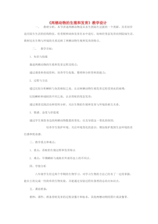 八年级生物上册 4.2.2《两栖动物的生殖和发育》教案 （新版）济南版-（新版）济南版初中八年级上册生物教案