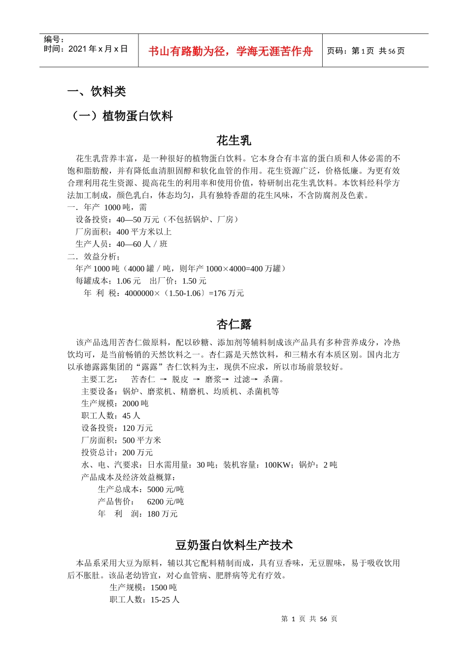 (一)植物蛋白饮料_第1页