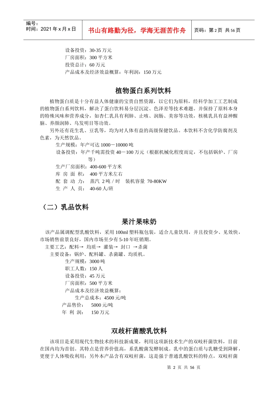 (一)植物蛋白饮料_第2页