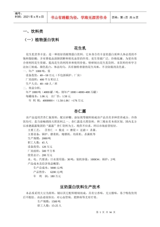 (一)植物蛋白饮料