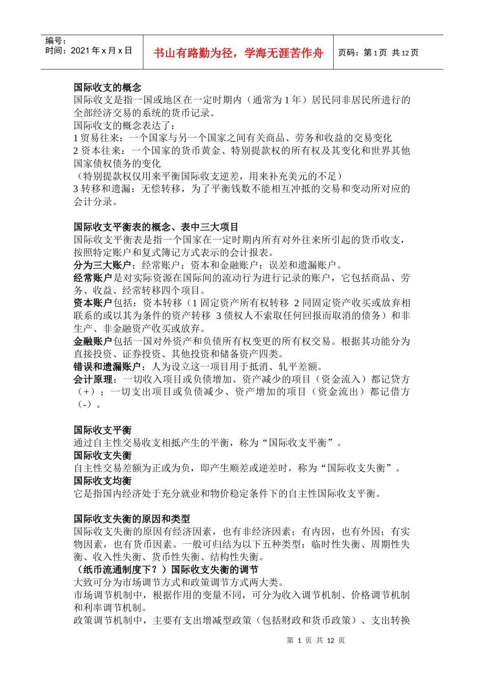 上外 许静老师 国际金融 期末背诵版_第1页