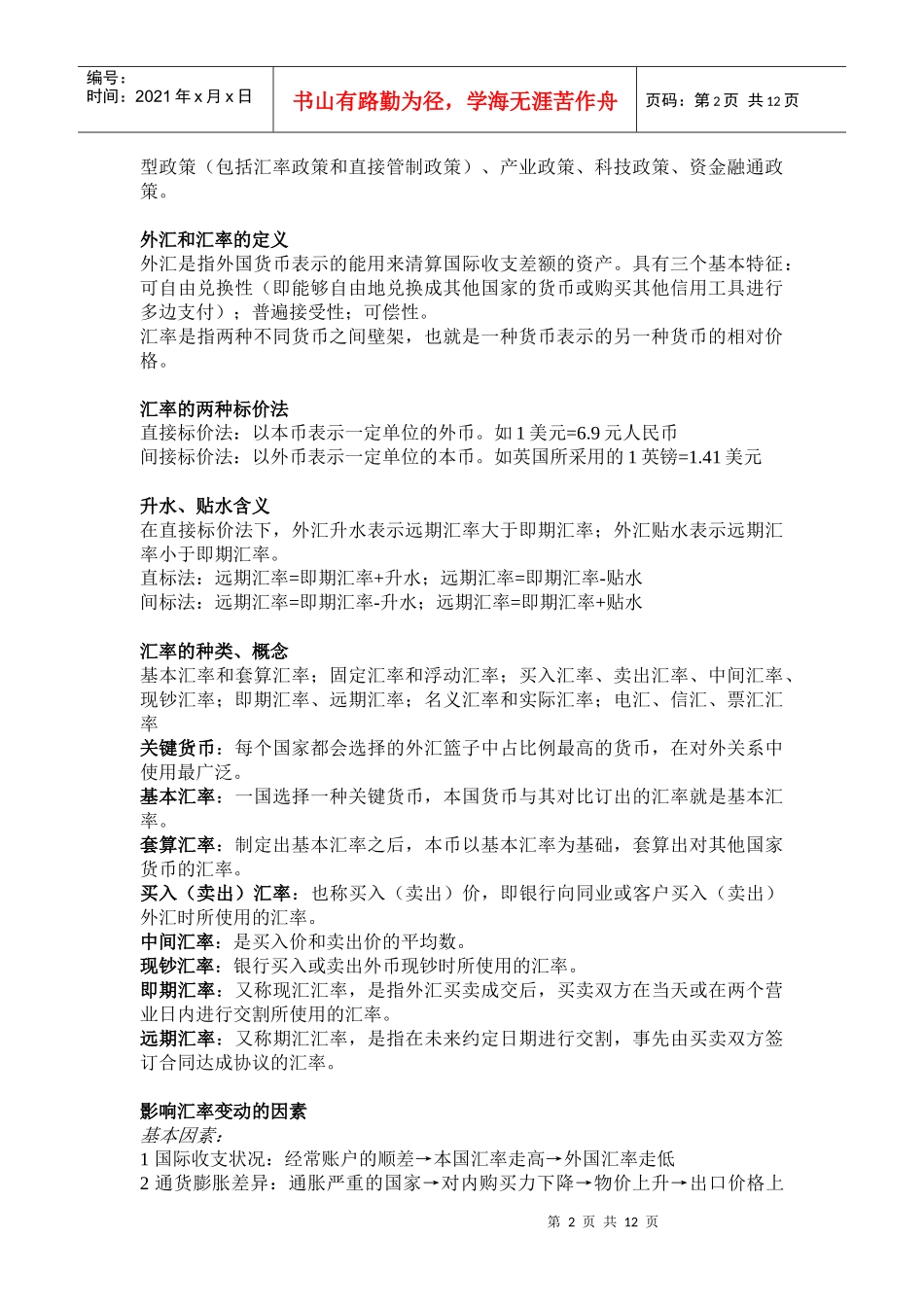 上外 许静老师 国际金融 期末背诵版_第2页