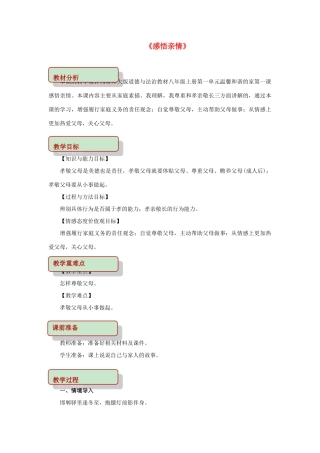 秋八年级道德与法治上册 第一单元 温馨和谐的家 第1课 感悟亲情教学设计 首师大版-首师大版初中八年级上册政治教案