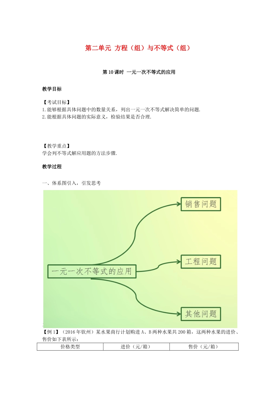 江西省中考数学复习 第2单元 方程（组）与不等式（组）第10课时 一元一次不等式的应用教案-人教版初中九年级全册数学教案_第1页