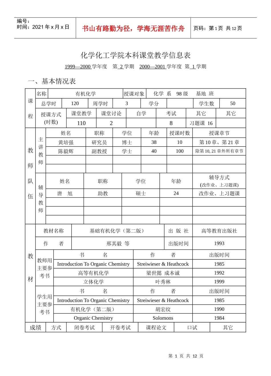 化学化工学院本科课堂教学信息表_第1页