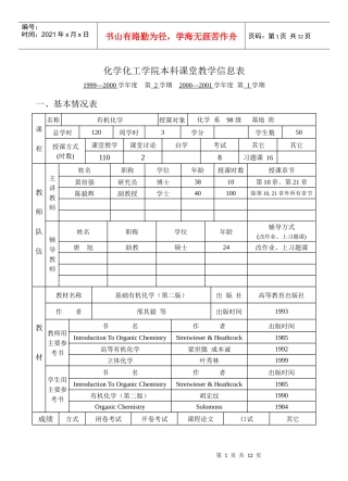 化学化工学院本科课堂教学信息表