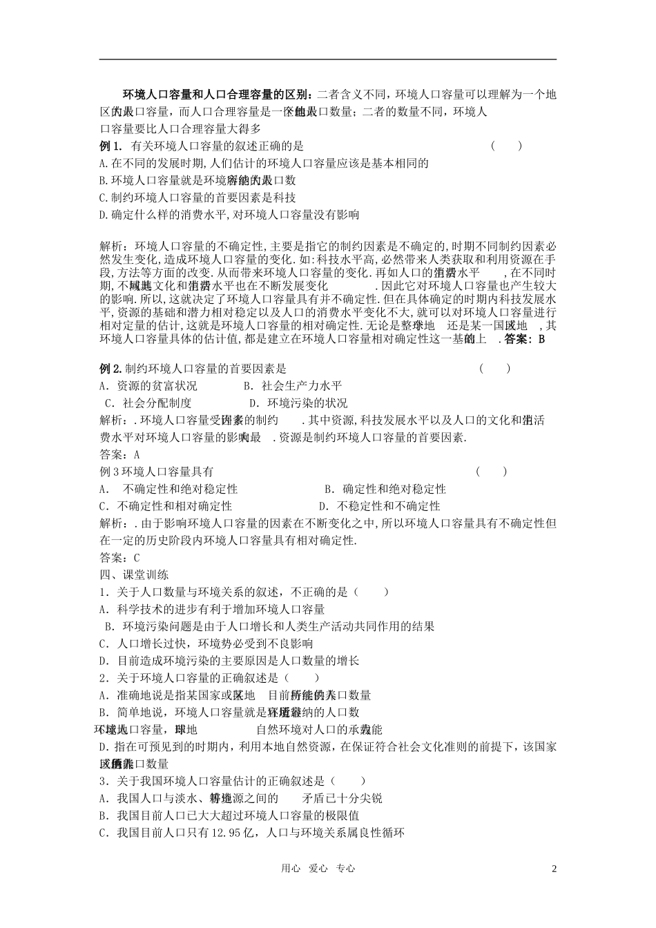 高中地理 1.3 人口的合理容量教案4 新人教版必修2_第2页