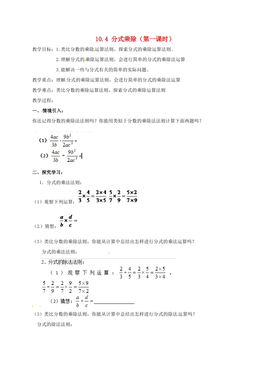江苏省淮安市洪泽县黄集镇八年级数学下册 第10章 分式 10.4 分式的乘除（第1课时）教案 （新版）苏科版-（新版）苏科版初中八年级下册数学教案_第1页