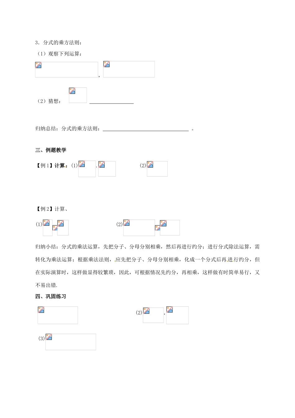 江苏省淮安市洪泽县黄集镇八年级数学下册 第10章 分式 10.4 分式的乘除（第1课时）教案 （新版）苏科版-（新版）苏科版初中八年级下册数学教案_第2页