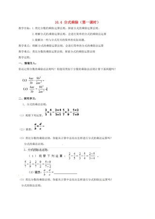 江苏省淮安市洪泽县黄集镇八年级数学下册 第10章 分式 10.4 分式的乘除（第1课时）教案 （新版）苏科版-（新版）苏科版初中八年级下册数学教案