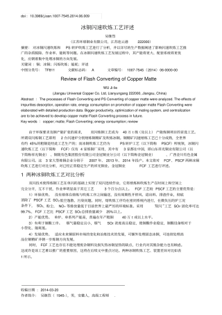 冰铜闪速吹炼工艺评述
