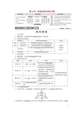 高考地理一轮复习 第四章 地表形态的塑造 第12讲 营造地表形态的力量教案 新人教版-新人教版高三全册地理教案