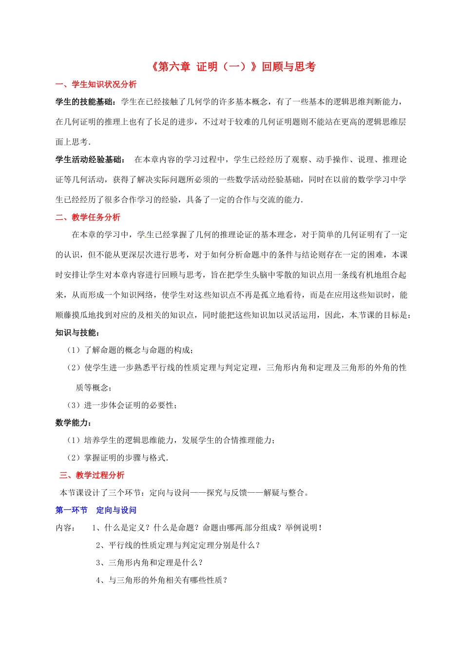 河南省郑州市第四中学八年级数学下册《第六章 证明（一）》回顾与思考 北师大版_第1页