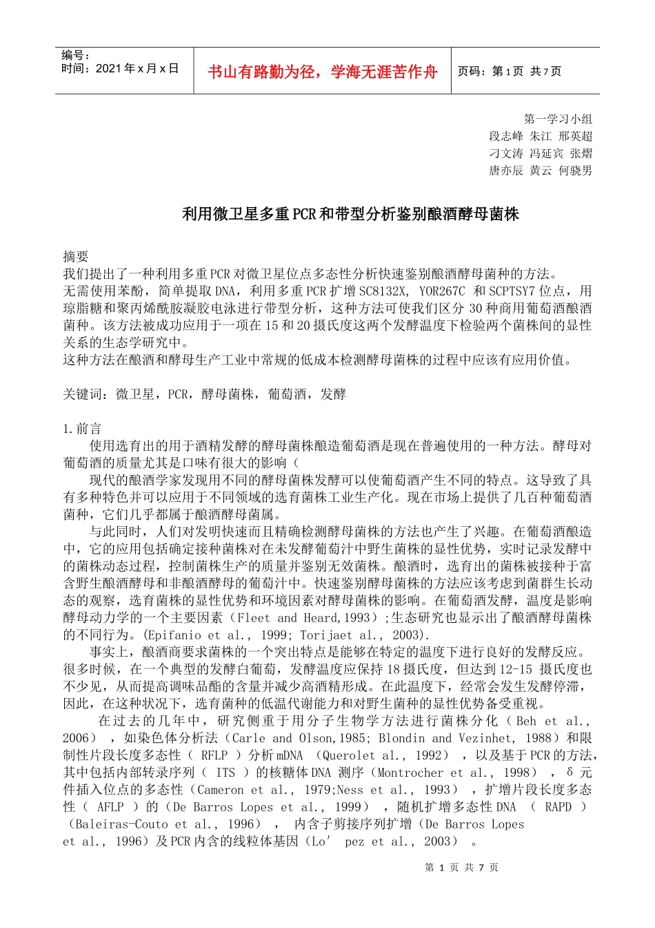 利用小随体多重PCR和带型分析鉴别酿酒酵母菌株_第1页