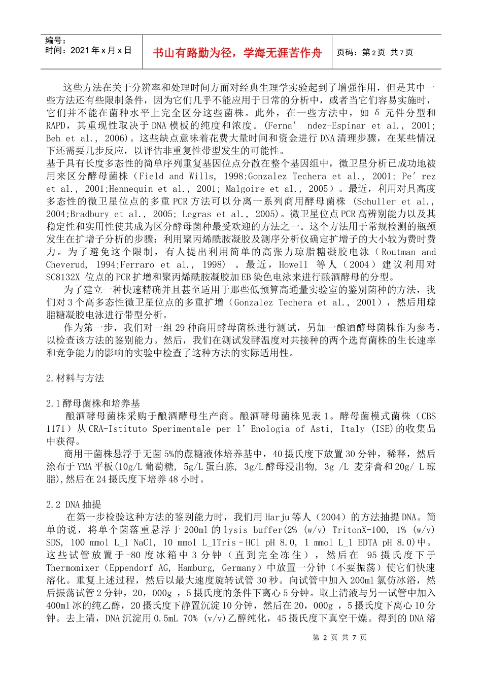 利用小随体多重PCR和带型分析鉴别酿酒酵母菌株_第2页