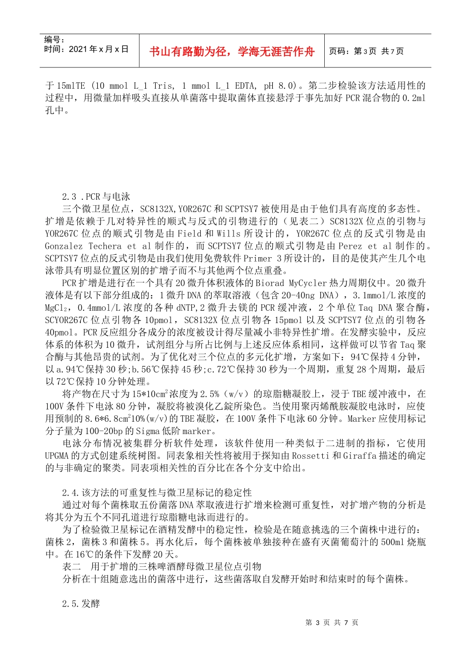 利用小随体多重PCR和带型分析鉴别酿酒酵母菌株_第3页