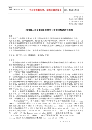 利用小随体多重PCR和带型分析鉴别酿酒酵母菌株