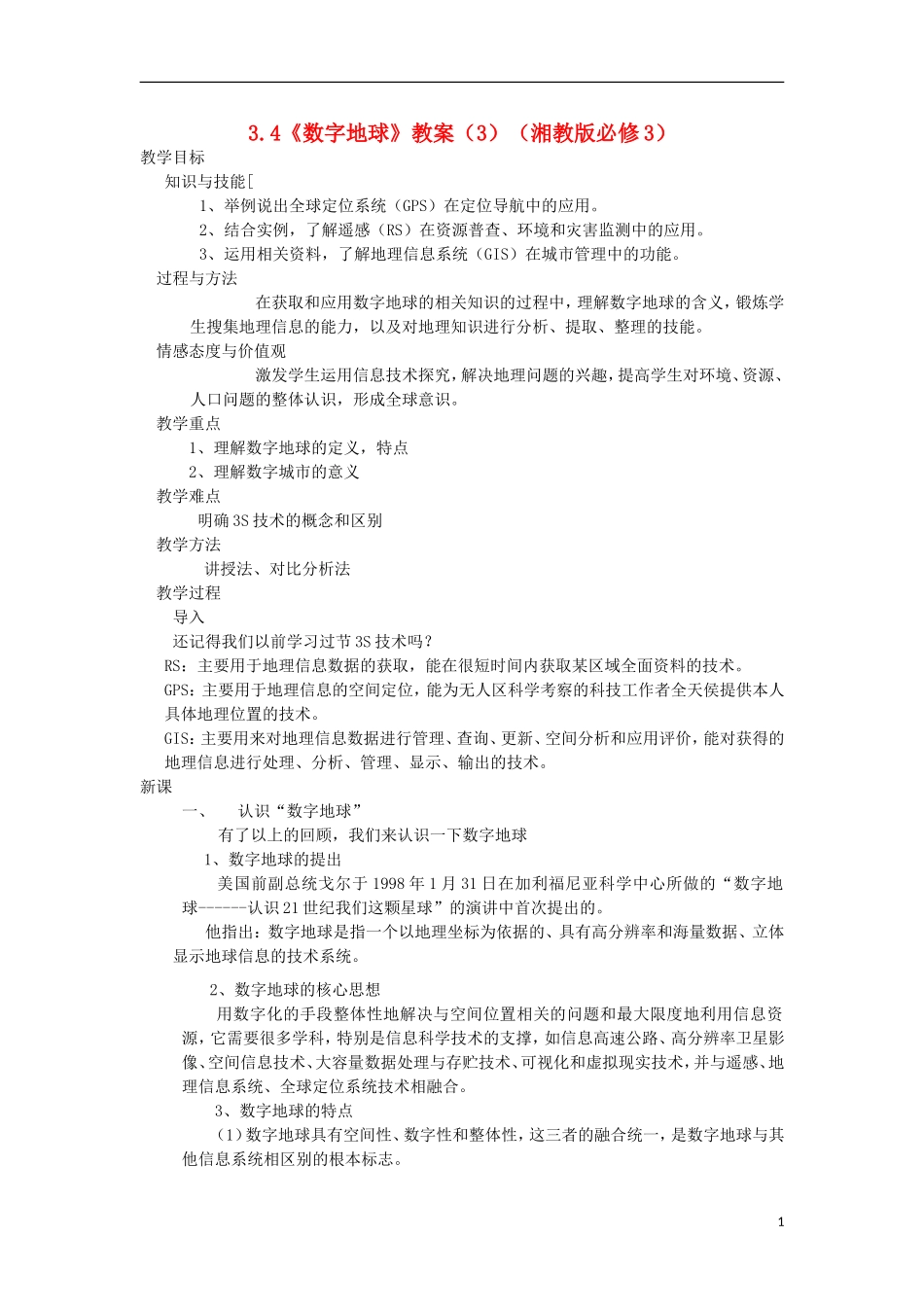 高中地理 3.4 数字地球教案 湘教版必修3_第1页