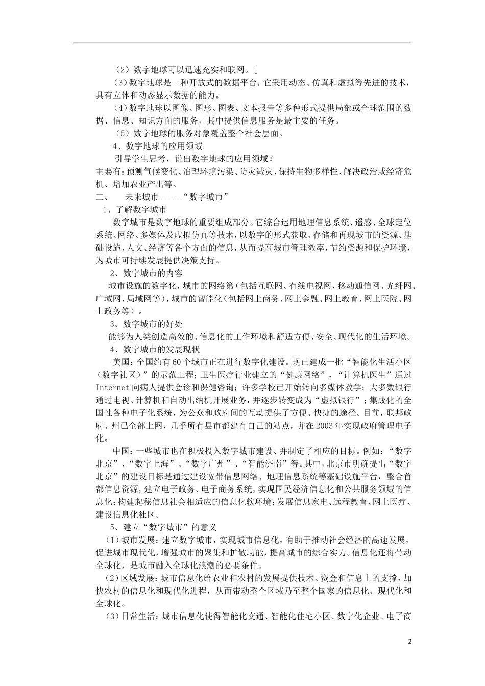 高中地理 3.4 数字地球教案 湘教版必修3_第2页