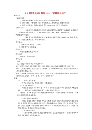 高中地理 3.4 数字地球教案 湘教版必修3